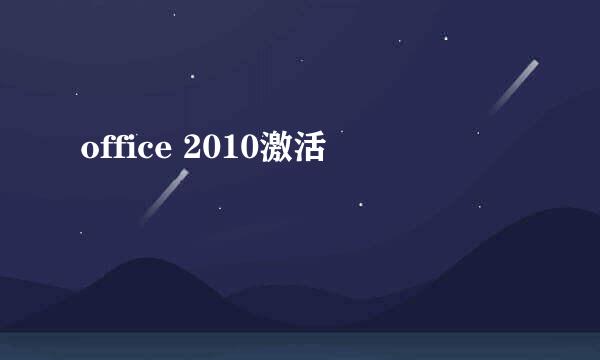 office 2010激活