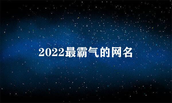 2022最霸气的网名