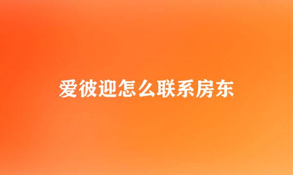 爱彼迎怎么联系房东