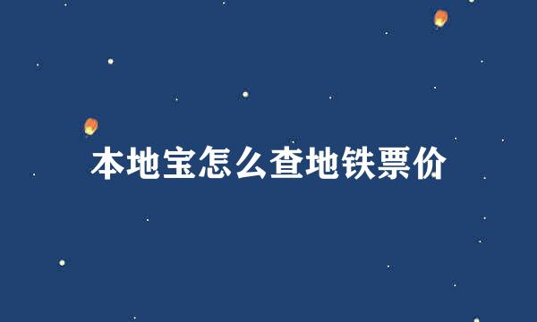 本地宝怎么查地铁票价