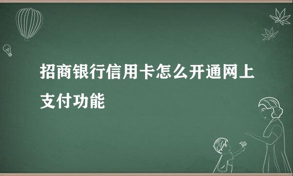 招商银行信用卡怎么开通网上支付功能