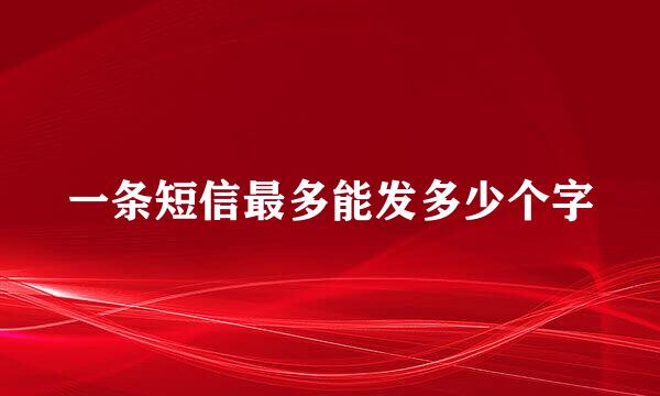 一条短信最多能发多少个字