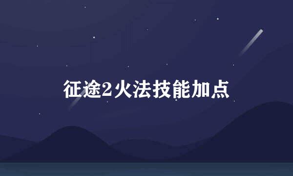 征途2火法技能加点