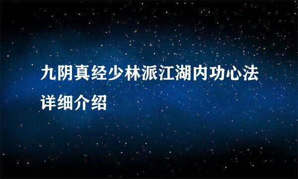 九阴真经少林派江湖内功心法详细介绍