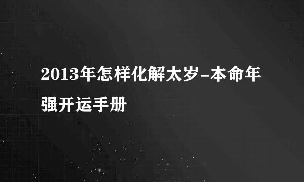 2013年怎样化解太岁-本命年强开运手册