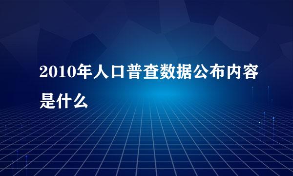 2010年人口普查数据公布内容是什么