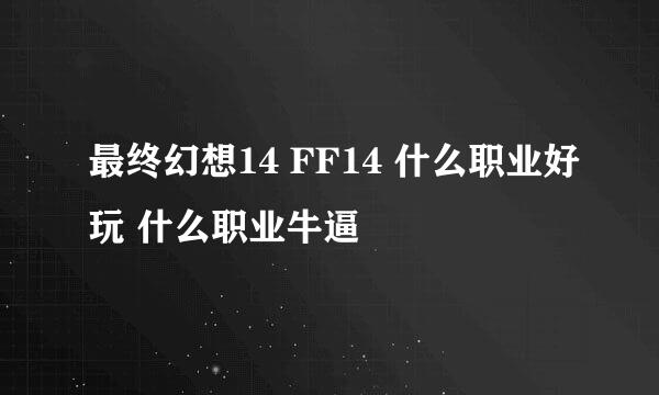 最终幻想14 FF14 什么职业好玩 什么职业牛逼