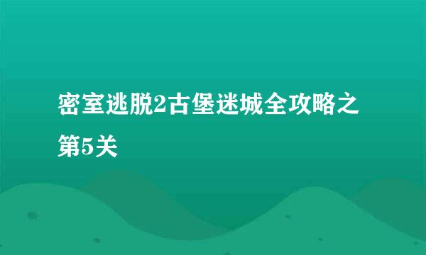 密室逃脱2古堡迷城全攻略之第5关