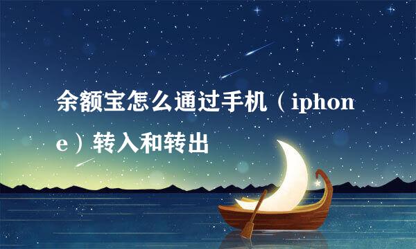 余额宝怎么通过手机（iphone）转入和转出