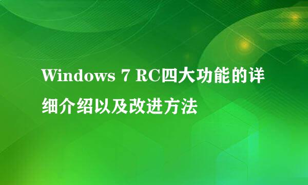 Windows 7 RC四大功能的详细介绍以及改进方法