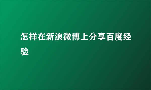 怎样在新浪微博上分享百度经验