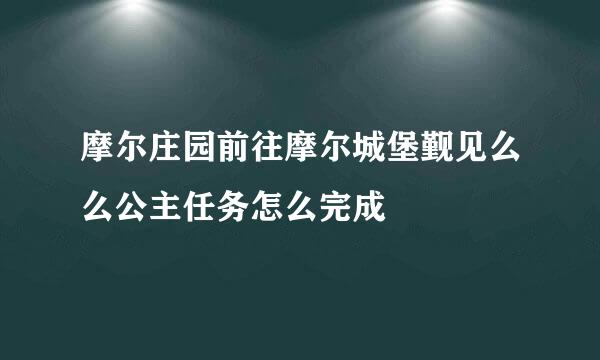 摩尔庄园前往摩尔城堡觐见么么公主任务怎么完成