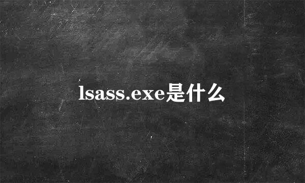 lsass.exe是什么