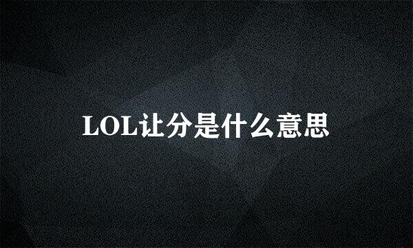 LOL让分是什么意思