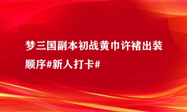 梦三国副本初战黄巾许褚出装顺序#新人打卡#