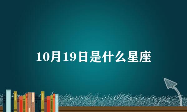 10月19日是什么星座