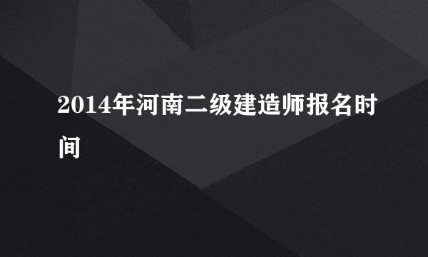 2014年河南二级建造师报名时间