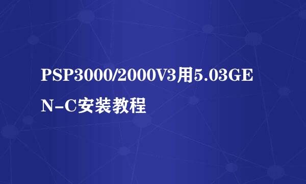 PSP3000/2000V3用5.03GEN-C安装教程