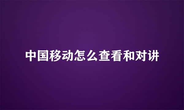 中国移动怎么查看和对讲