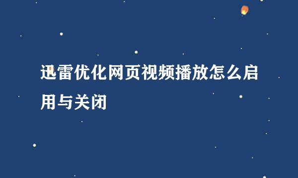 迅雷优化网页视频播放怎么启用与关闭