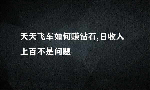 天天飞车如何赚钻石,日收入上百不是问题