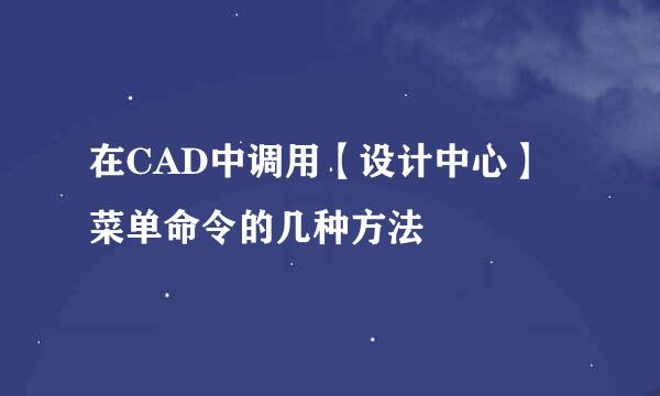 在CAD中调用【设计中心】菜单命令的几种方法