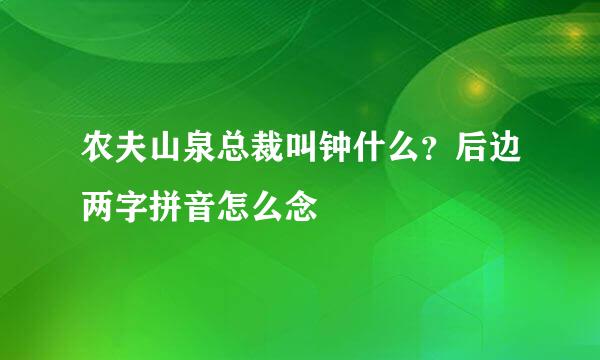 农夫山泉总裁叫钟什么？后边两字拼音怎么念