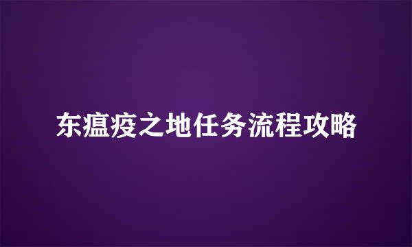 东瘟疫之地任务流程攻略