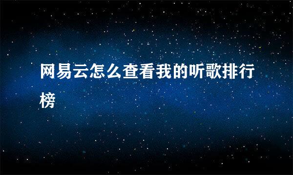 网易云怎么查看我的听歌排行榜