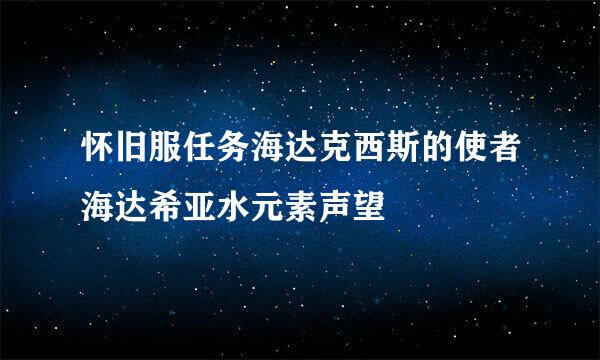 怀旧服任务海达克西斯的使者海达希亚水元素声望