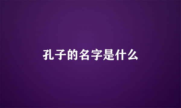 孔子的名字是什么