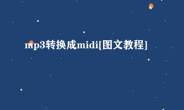 mp3转换成midi[图文教程]