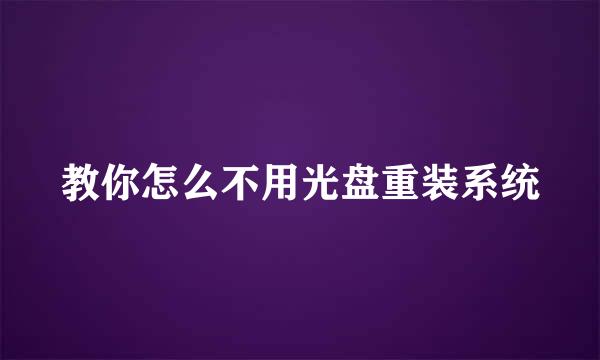 教你怎么不用光盘重装系统