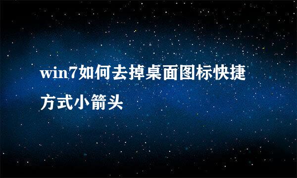 win7如何去掉桌面图标快捷方式小箭头