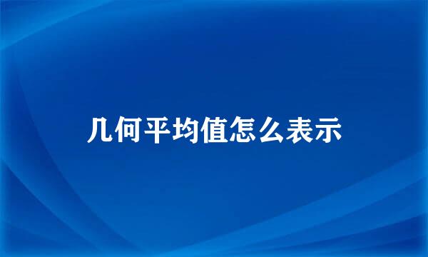 几何平均值怎么表示