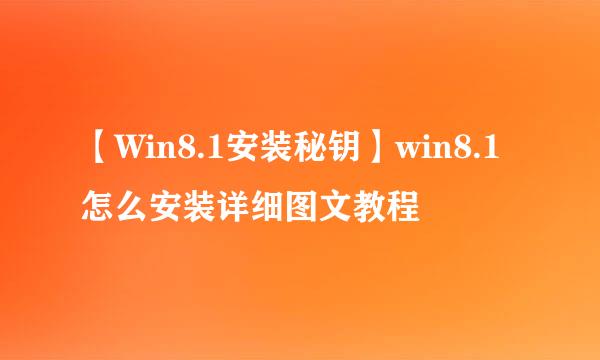 【Win8.1安装秘钥】win8.1怎么安装详细图文教程