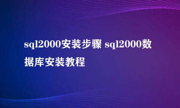 sql2000安装步骤 sql2000数据库安装教程