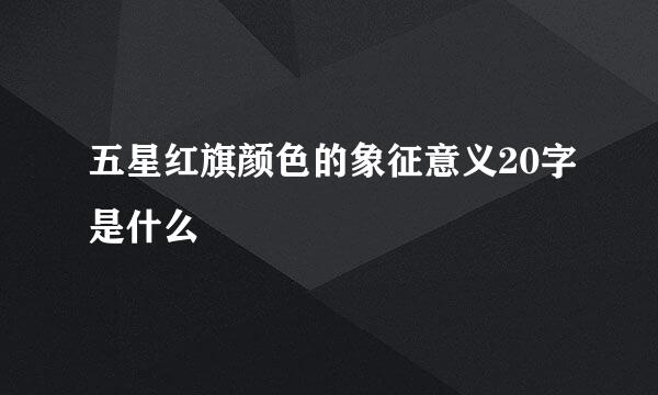 五星红旗颜色的象征意义20字是什么