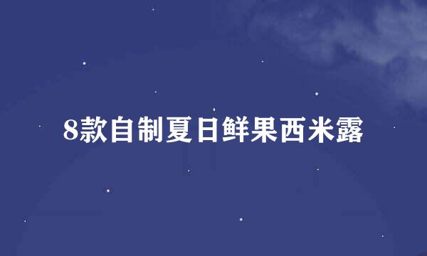 8款自制夏日鲜果西米露