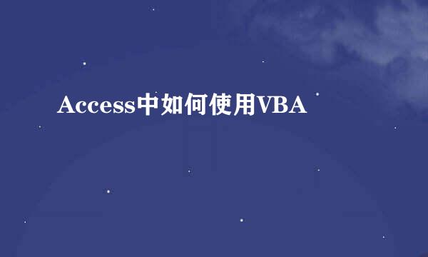 Access中如何使用VBA