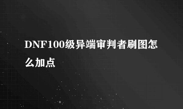 DNF100级异端审判者刷图怎么加点