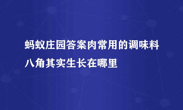 蚂蚁庄园答案肉常用的调味料八角其实生长在哪里