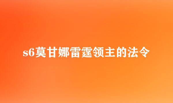 s6莫甘娜雷霆领主的法令