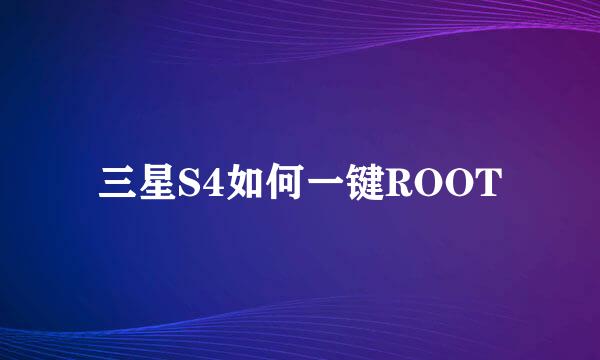 三星S4如何一键ROOT