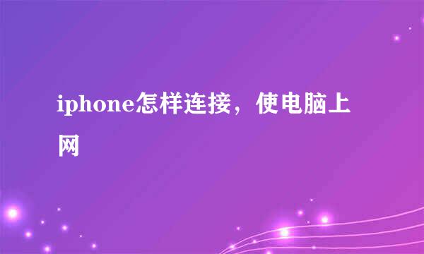 iphone怎样连接，使电脑上网