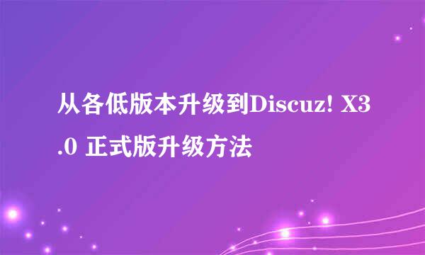 从各低版本升级到Discuz! X3.0 正式版升级方法