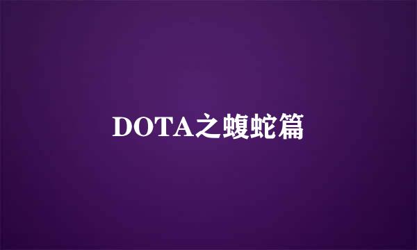 DOTA之蝮蛇篇