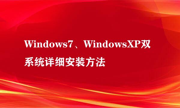 Windows7、WindowsXP双系统详细安装方法