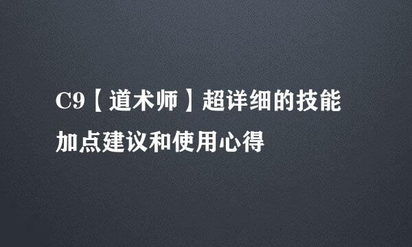 C9【道术师】超详细的技能加点建议和使用心得