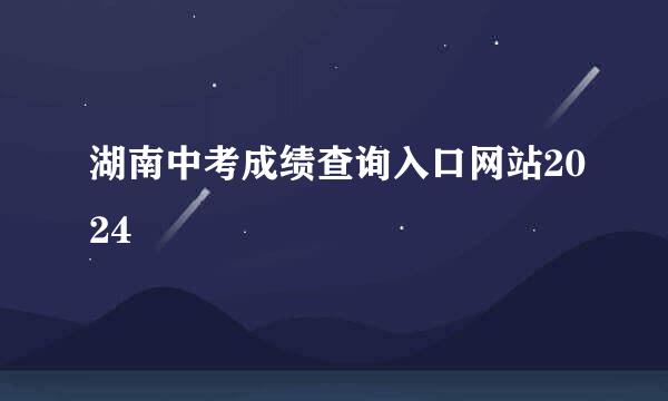 湖南中考成绩查询入口网站2024